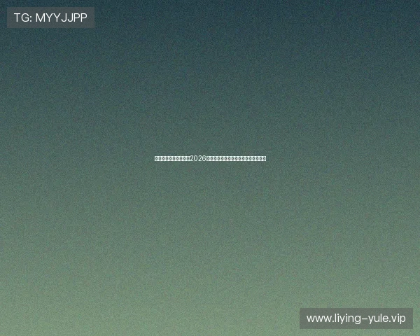 星空娱乐网址深度解析2026年世界杯球队阵容与明星球员亮点分析